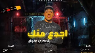 مهرجان  اجدع منك يا صاحبي مفيش   حسن الصاروخ   توزيع احمد لوزه      دندنها