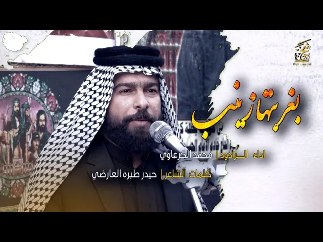 ⁣بغربتها زينب | لطم | الرادود محمد الكرعاوي |  موكب النجف الاشرف موكب بطلة كربلاء | قناة شجن shajn