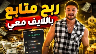اربح معي و انت على البث المباشر