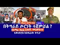 Download Lagu ጀነራሉ በሰሜን ወሎ || በትግራይ ጦርነት ተጀምሯል ?  || በአማራ ክልል አሳዛኝ ‘መስዋትነት’  ||  ቴውድሮስ ከስፍራው ቀጥታ  Live