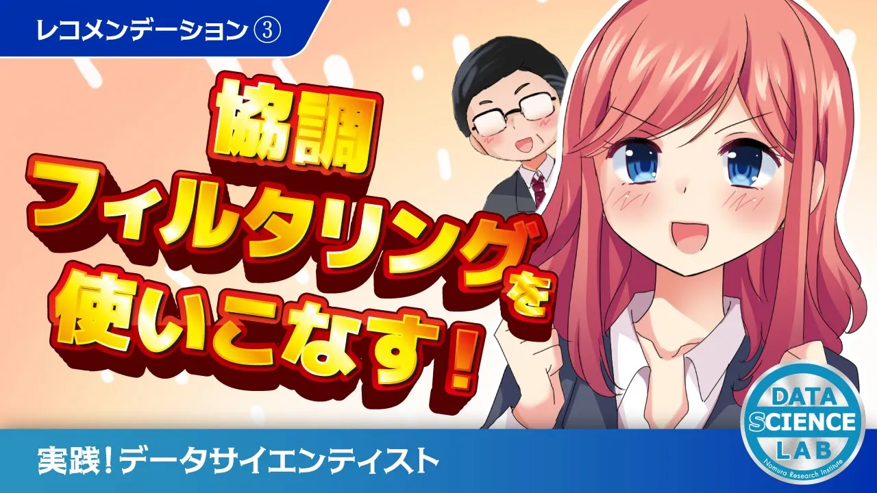 レコメンデーション③協調フィルタリングを使いこなす！