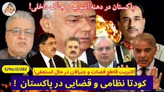 دری ۳۹۲ در پاکستان یک کودتاه نظامی و قضایی در لباده مسوده ترمیمی قانون ۲۷ صورت گرفته 