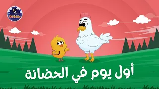 أول يوم في الحضانة حواديت قبل النوم للأطفال 