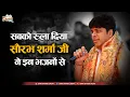 Download Lagu सबको रुला दिया सौरभ शर्मा ने इन भजनों से | Sourabh Sharma