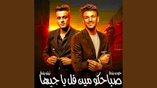 صباحكو ميت فل يا جيها 