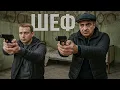 Lagu Шеф | Серии 480 подряд — захватывающий старт криминального сериала