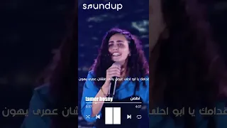 اطمن ايوا اطمن تامر حسني Tamer Hosny 