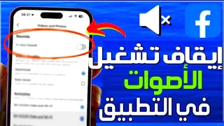 إيقاف تشغيل الأصوات على فيسبوك   طريقة إيقاف تشغيل أصوات فيسبوك   حل مشكل الصوت على تطبيق            دندنها