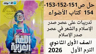 Solving Exercises On The Early Islamic Era And Poetry In The Early Islamic Era Pp 151 152 153 1 