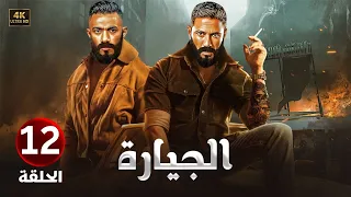 الحلقة الثاني عشر12 مسلسل الجيارة بطولة محمد رمضان وأحمد عز 2024 