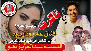 الفنان عمر ود ريره يا ناكرت الريد والغرام 