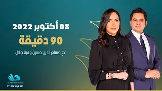 90 دقيقة يستضيف المنشد عبد الرحمن بلاله وفرقة مواويل للإنشاد الديني الحلقة الكاملة  90 دقيقة يستضيف المنشد عبد الرحمن بلاله وفرقة مواويل للإنشاد الديني الحلقة الكاملة