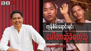 က န စ မ ရ င ရင ပ တ ဆ ခ ရတ သ 