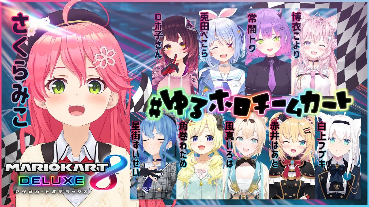 【 マリカ8DX 】#ゆるホロチームカート で爆走すっぞ！！！！！！！にぇ！！！！！【ホロライブ/さくらみこ】