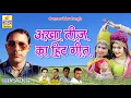 Download Lagu अखा तीज का हिट गीत - फूल सिंह रावत का धमाकेदार सांग - Rajasthani DJ Song - Akhateej DJ Song 2018