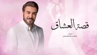 زفات      ماجد المهندس   زفة قصة العشاق   حصري دندنها