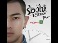 ร้องไห้ได้ไหม - แซ็ค ชุมแพ