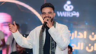 حفلة حسين الصادق السعوديه الرياض حباب الطله فنون الخليج شركة الوسام 