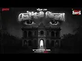 Lagu Sunday Suspense | চৌধুরী ভিলা | বাংলা ভূতের গল্প | Choudhury Villa | Manjil Sen | Mirchi Bangla