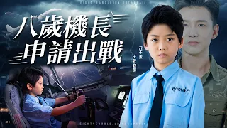 重生八歲 我必須在墜機前救出全機乘客 生還率1 王牌飛行員極限操作 八歲機長 申請出戰 