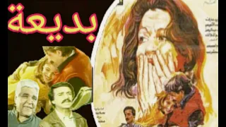 فيلم بديعة سناء عبدالرحمن وراسم الجميلي و فوزية عارف وقاسم الملاك جودة عالية 1989 
