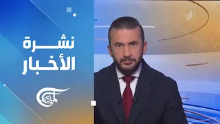 نشرة العاشرة صباحاً | 2026-10-14