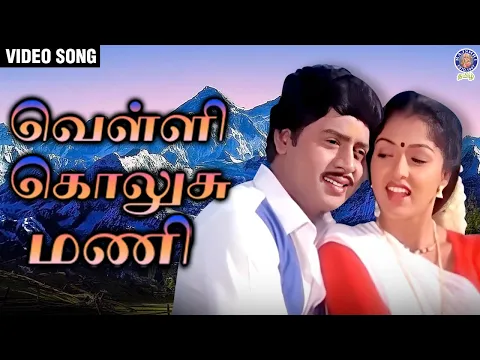 Download MP3 Velli Kolusu Mani Song | KS Chithra, Arunmozhi| Ilaiyaraaja | Ramarajan, Gautami| Pongi Varum Kaveri