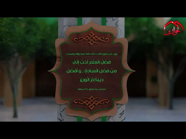⁣رُوِيَ عَنْ رَسُوْلِ اللهِ (ص) :فَضْلُ الْعِلْمِ أَحَبُّ إِلَيَّ مِنْ فَضْلِ الْعِبَادَةِ ..