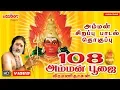 Download Lagu Veeramanidaasan | 108 Amman Poojai | Amman Songs | Tamil Devotional Songs | Aadi Maasam