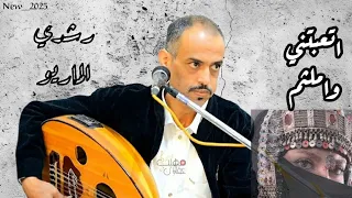 رشدي الماريو اجمل اغاني الشرح اللحجي اتعبتني واملثم محلى الويل والمقرامة New 2025 