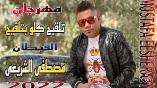 كليب مهرجان تلقيح كلو بتلقيح   مصطفي الشريعي   توزيع مانو وشيكا   مهرجانات      دندنها