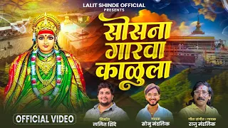 official video sosana garva kalula sonu mandlik raju mandlik devi song