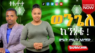 ወንጌለ ክንኔቴ የሚል መልዕክት ያለው መዝሙር ዘማሪት መሰረት አለማየሁ Hadiyisa Gospel Song Singer Meseret Alemayehu 