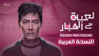 أغنية لعبة الحبار مدبلجة باللغة العربية                                                              دندنها