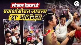 ‘ठरलं तर मग' मालिकेतील ‘या' कलाकाराचा लोकल ट्रेनमध्ये प्रवाशांसोबत डान्स; व्हायरल व्हिडिओ चर्चेत