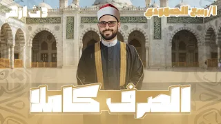 الصرف كامل ا شرح شامل ومراجعة نهائية للصف الثالث الثانوي الأزهري مع د ربيع الجمهودي 