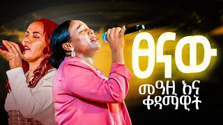 ፀናሁ Live Worship Meaza Mathewos O Song ቀዳማዊት Zinash Tayachew CHRIST FELLOWSHIP TV CHANNEL 2025 