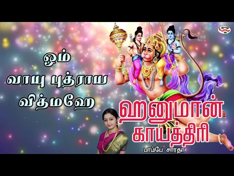 Download MP3 Hanuman Gayatri Mantra With Tamil Lyrics Sung by Bombay Saradha