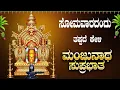 Lagu Live || ಸೋಮವಾರದಂದು  ಕೇಳಬೇಕಾದ ಮಂಜುನಾಥ ಸುಪ್ರಭಾತ|Manjunatha Suprabhatha | ಭಕ್ತಿ ಸುಧೆ