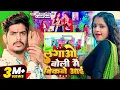 Download Lagu #video | #Raushan Rohi #मगही गीत | लगाओ बोली मैं बिकने आई | #Anjali Bharti | New Magahi Song 2025