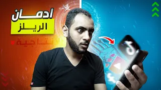 سبب ضياعك فى الحياة ادمان الريلز فيديو مهم ليك 
