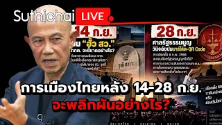 การเมืองไทยหลัง 14-28 ก.ย. จะพลิกผันอย่างไร? Suthichai Live 7-9-69