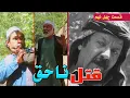 Download Lagu قتل ناحق  \