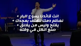 ترنيمة انت قائدنا يسوع البار نعظم دمك نهتف بمجدك يفتح وليس من يغلق صنع الكل في وقته 