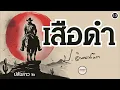 Download Lagu ตอนที่ 13 : นิยาย : เสือดำ (ป. อินทรปาลิต)