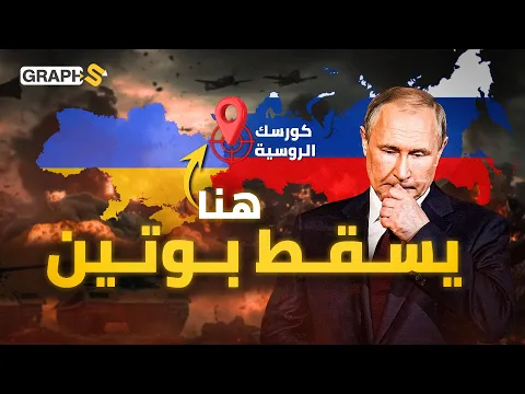فيديو كورسك.. نهاية بوتين ونجاة زيلنسكي رغم تدخل قاديروف.. قصة المدينة التي قهرت الجميع