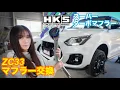 Lagu 【ZC33】スイスポ最後の限定車にHKSスーパーターボマフラー装着！住宅街でも大丈夫！？ 理想のジェントルサウンドを手に入れました☆