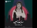 ساجدة عبيد - على مايك مخليك (حفلة) | 2024 |