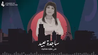 ساجدة عبيد   على مايك مخليك  حفلة           دندنها