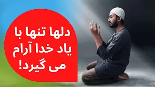 دلها با یاد خدا آرام می گیرد 